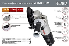 Углошлифовальная машина Ресанта УШМ-125/1100 75/12/3