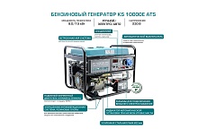 Бензиновый генератор Konner&Sohnen KS 10000E ATS