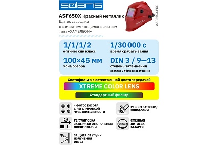 Маска сварочная хамелеон красный металлик ASF650X Solaris ASF650X.PRD