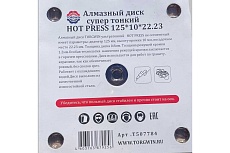 Алмазный диск супер тонкий HOT PRESS 125х10х22.23 мм TORGWIN T507784