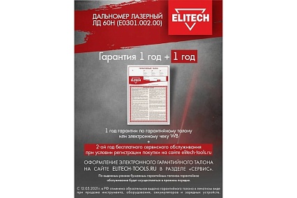 Дальномер Elitech ЛД 60Н E0301.002.00 191968