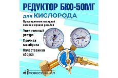 Редуктор кислородный БКО-50МГ мини Профессионал 701