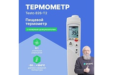 Инфракрасный термометр Testo 826-T2 для пищевого сектора с лазерным целеуказателем 0563 8282