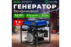 Бензиновый генератор Eco EC1562-8