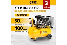 Воздушный компрессор с ременным приводом Denzel BCI2300/50 2.3 кВт, 50 литров, 400 л/мин 58113