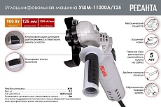 Углошлифовальная машина Ресанта УШМ-11000А/125 75/12/11