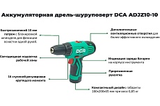 Аккумуляторная дрель-шуруповерт DCA ADJZ10-10