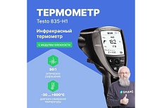 Инфракрасный термометр Testo 835-H1 с интегрированным модулем влажности 0560 8353