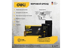 Лазерный дальномер Deli DL4171 102964