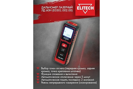 Дальномер Elitech ЛД 60Н E0301.002.00 191968