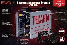 Инверторный сварочный аппарат Ресанта САИ 140 65/5