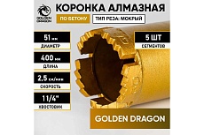 Коронка алмазная 52/400/5 сегм. по бетону, 1 1/4, GOLDEN DRAGON 52/400.11/4.GD 51/400.11/4.GD