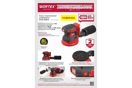 Аккумуляторная эксцентриковая шлифмашина Wortex COS 1218 E в кор. ALL1 SOLO 1334402