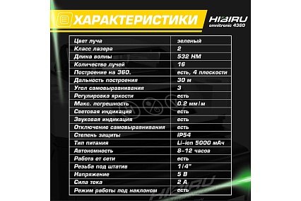 Лазерный уровень HIBIRU OMNITRONIC 4360 со штативом 0.9 метра и строительной сумкой 1003