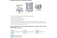 Источник питания Скат -1200А Источник бесперебойного питания-12/1-1,2 12В, 1А, корпус пластик под АКБ 1х1,2Ач С 17