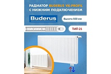 Радиатор Buderus VK-Profil 21/500/800 (24) (A) 7724114508AF