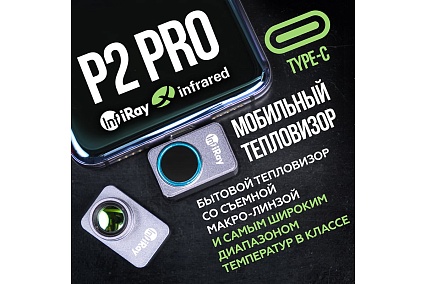 Тепловизор для смартфона InfiRay P2 PRO kit fb0186 9547