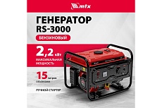 Генератор бензиновый MTX RS-3000, 2,2 кВт, 230В, ручной стартер 946105