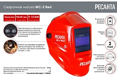 Сварочная маска МС-2 RED Ресанта 65/117