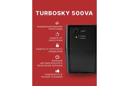 Источник бесперебойного питания Turbosky 500VA 3351_a