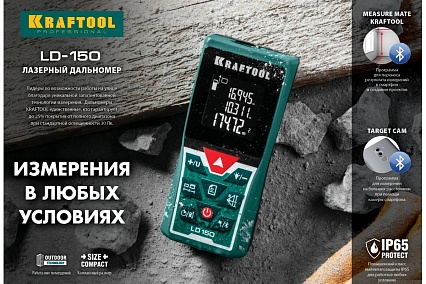 Лазерный дальномер Kraftool LD-150 дальность 5см - 150м, точность 1.5 мм 34767