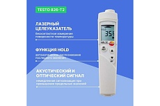 Инфракрасный термометр Testo 826-T2 для пищевого сектора с лазерным целеуказателем 0563 8282