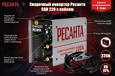 Инверторный сварочный аппарат в кейсе Ресанта САИ 220 65/22