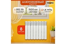 Радиатор Tropic 500x80, алюминиевый, 8 секций 7601.035