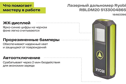 Лазерный дальномер Ryobi RBLDM20 5133004865