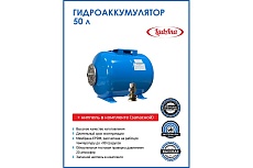 Гидроаккумулятор горизонтальный голубой 50 л LadAna 110102010/1