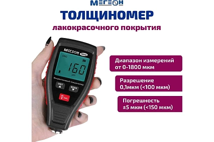 Толщиномер лакокрасочного покрытия Мегеон 19240 к0000036232