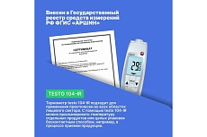 Проникающий водонепроницаемый ИК-термометр Testo 104-IR с поверкой 0560 1040П