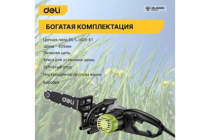 Электрическая цепная пила Deli DL-LJ405-E1 103029