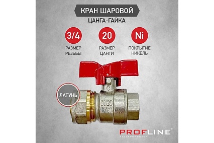 Кран шаровой для м/п труб PROFLINE цанга-гайка 20x3/4 УТ-00036228