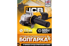 Электрическая угловая шлифмашина JCB 600 Вт, 12 000 об/мин, диаметр диска 115 мм, -AG115-E(57261) JCB-AG115-E(57261)