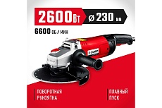 Угловая шлифовальная машина Зубр 230 мм, 2600 Вт УШМ-230-2605 П