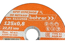 Круг отрезной по металлу и нержавейке Мастер 125x0.8x22.2 мм, T41 A60R-BF Bohrer 51112508