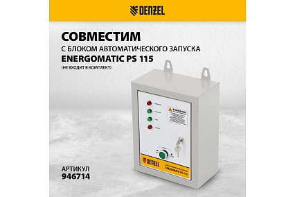 Бензиновый генератор Denzel ps-95ea-pro, 9.5 квт, 230 в, 40 л, разъём ats, электростарт 946935