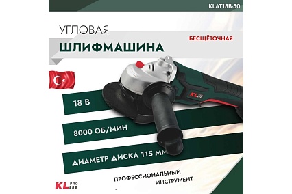 Шлифовальная машина KLPRO угловая бесщеточная 18 В / 5,0 Ач 11989 KLAT18B-50