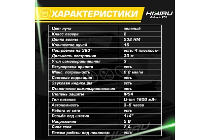 Лазерный уровень HIBIRU Q-Basic 201 без штатива 2001