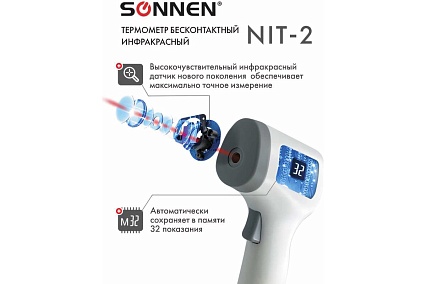 Бесконтактный электронный инфракрасный термометр Sonnen NIT-2 GP-300 630829