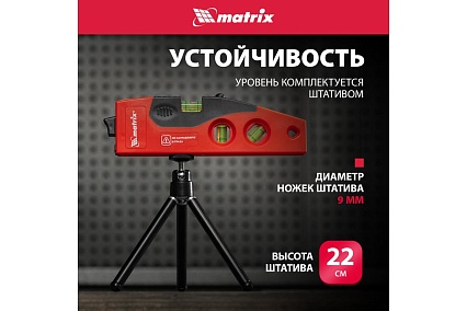 Лазерный уровень Matrix 180 мм, 220 мм штатив, 4 глазка 35022