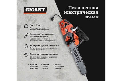 Электрическая цепная пила Gigant 2,4 кВт, 16 дюймов, SF-7J-157