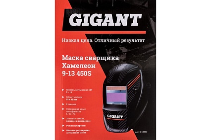 Маска сварщика Gigant Хамелеон 9-13 450S G-110503