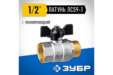 Шаровой кран Зубр полнопроходной &quot;мама-папа&quot; 1/2&quot; 51325-1/2