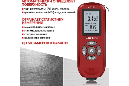 Толщиномер лакокрасочных покрытий iCartool Fe/NFe IC-T150