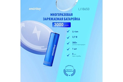 Аккумулятор Smartbuy LI18650-3000 mAh (50/400) SBBR-18650-1S3000