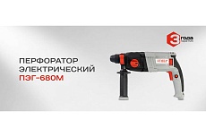 Перфоратор Ставр ПЭГ-680 М 9030300274