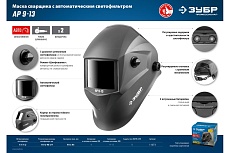 Маска сварщика с автоматическим светофильтром Зубр АР 9-13, затемнение 4/9-13, 11073