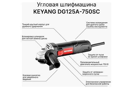 Угловая шлифмашина Keyang DG125A-750SC